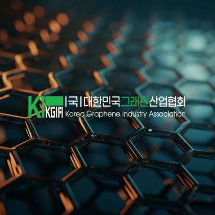 대한민국그래핀산업협회 웹사이트 리뉴얼