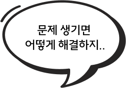 말풍선-문제 생기면 어떻게 해결하지..